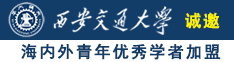 啊啊啊啊黑丝诚邀海内外青年优秀学者加盟西安交通大学