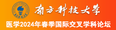 爆日农村老熟女南方科技大学医学2024年春季国际交叉学科论坛